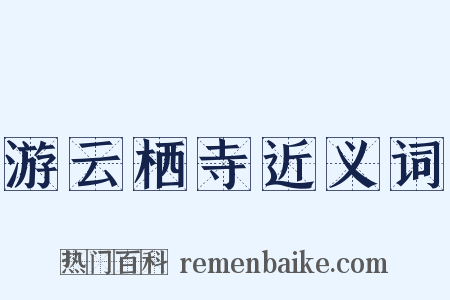 游云栖寺近义词是什么意思的图片